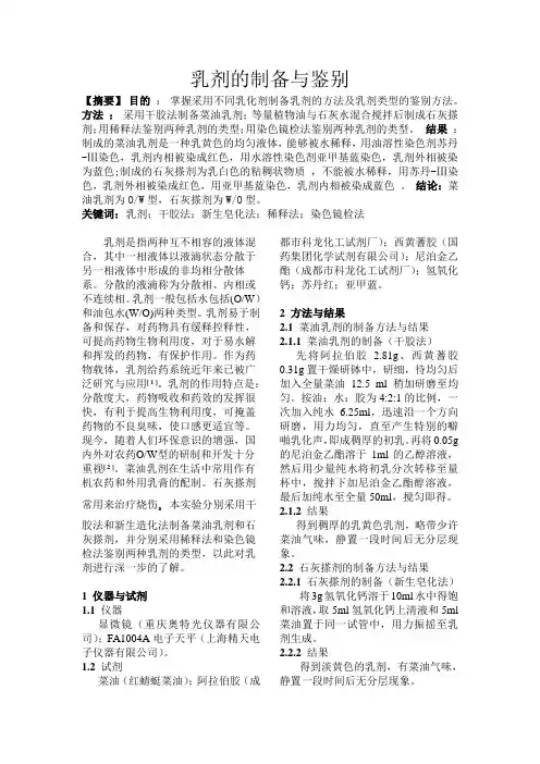 乳剂的制备与鉴别