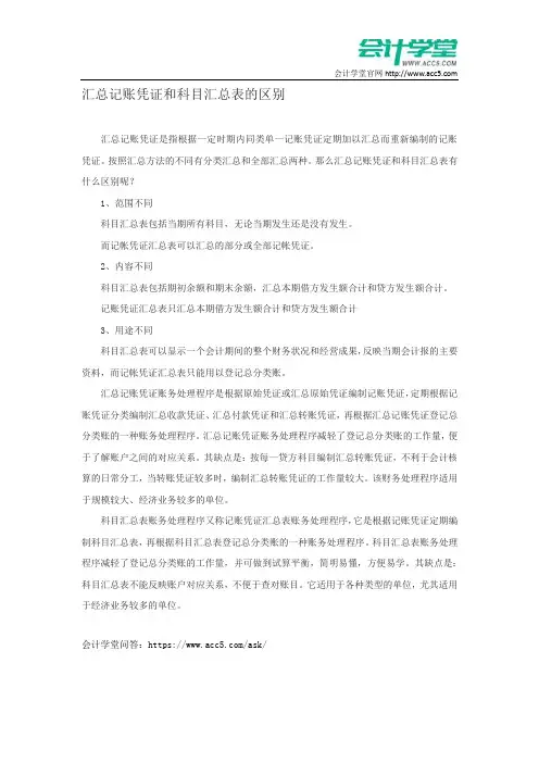 汇总记账凭证和科目汇总表的区别_会计学堂