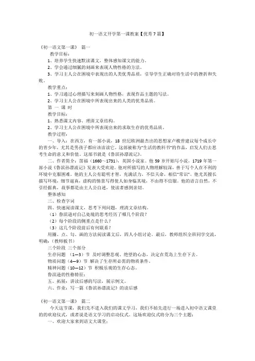 初一语文开学第一课教案【优秀7篇】
