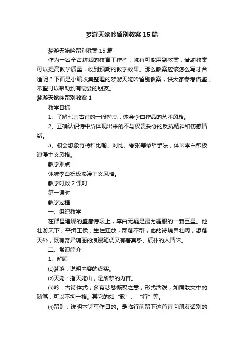 梦游天姥吟留别教案15篇