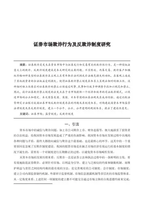 【论文】证券市场欺诈行为及反欺诈制度研究