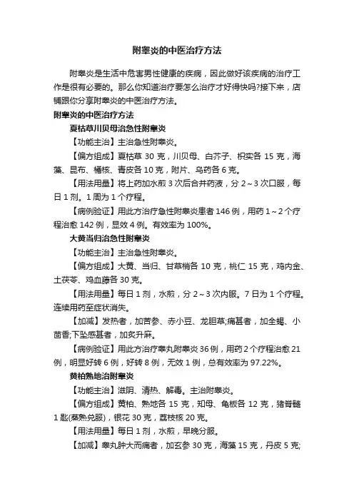 附睾炎的中医治疗方法