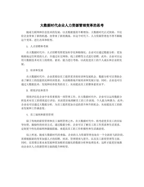 大数据时代企业人力资源管理变革的思考