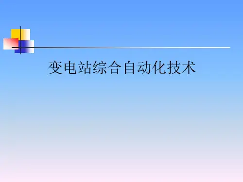 高技能人才变电站自动化系统培训课件