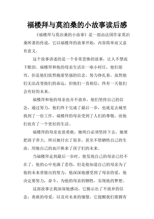 福楼拜与莫泊桑的小故事读后感