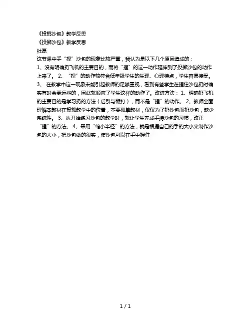 《投掷沙包》教学反思