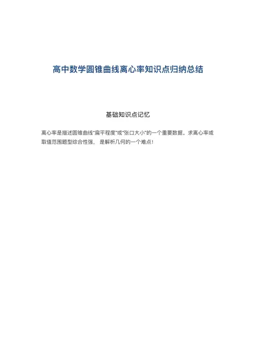 高中数学圆锥曲线离心率知识点归纳总结