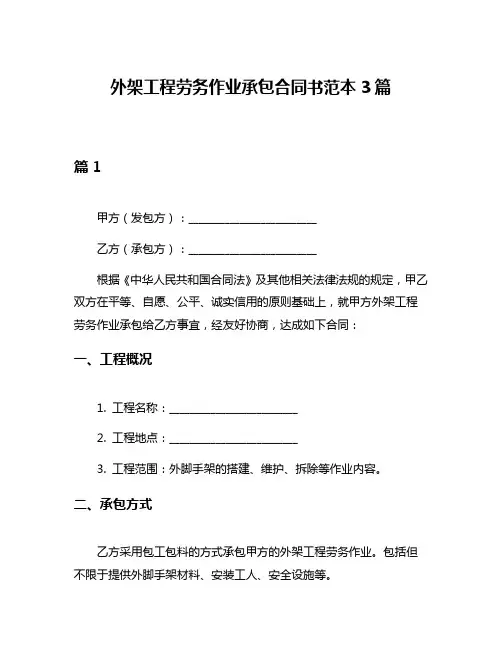 外架工程劳务作业承包合同书范本3篇