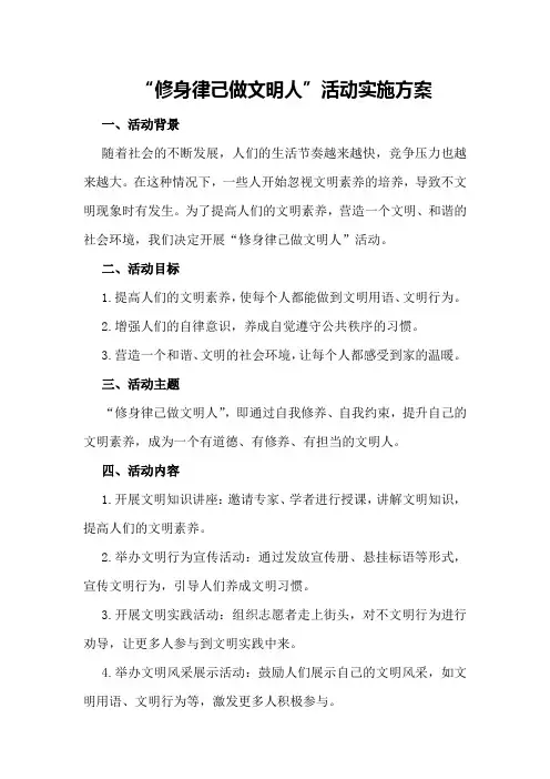“修身律己做文明人”活动实施方案