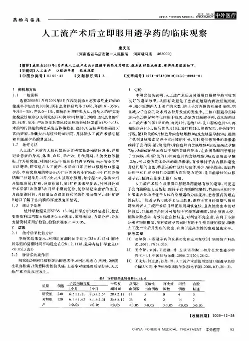 人工流产术后立即服用避孕药的临床观察