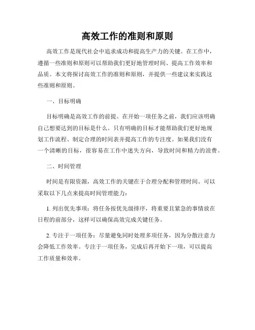高效工作的准则和原则
