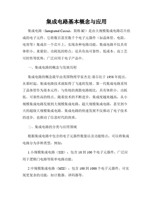 集成电路基本概念与应用