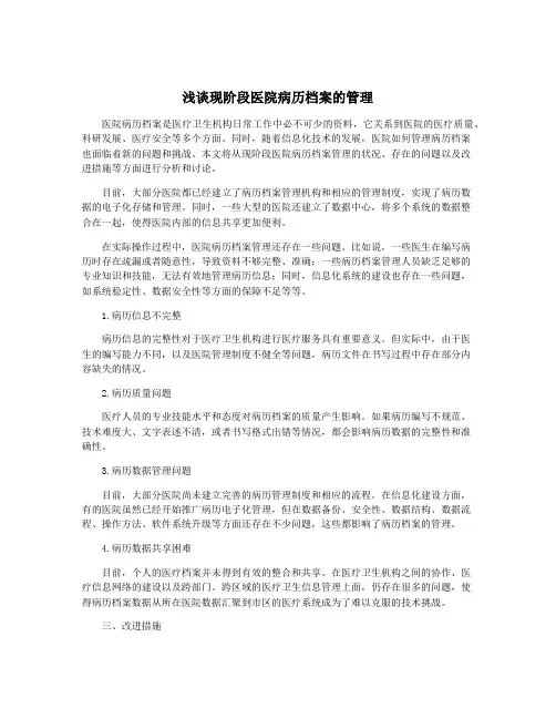 浅谈现阶段医院病历档案的管理