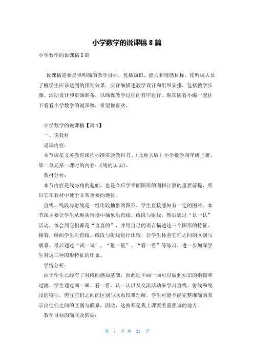 小学数学的说课稿8篇