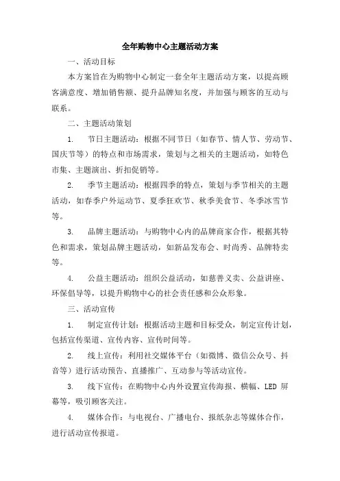 全年购物中心主题活动方案