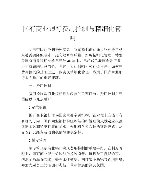 国有商业银行费用控制与精细化管理