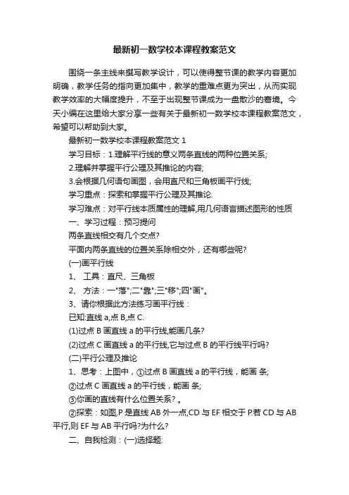 最新初一数学校本课程教案范文