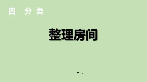 《整理房间》分类PPT课件