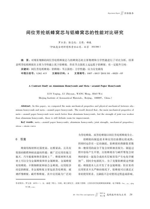 间位芳纶纸蜂窝芯与铝蜂窝芯的性能对比研究