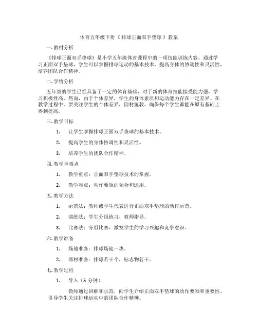 体育五年级下册《 排球正面双手垫球 》教案