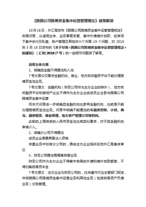《跨国公司跨境资金集中运营管理规定》政策解读