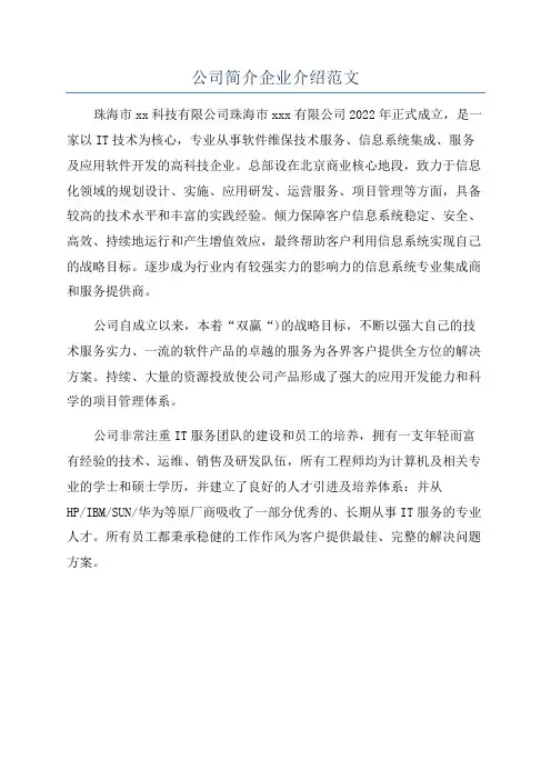公司简介企业介绍范文