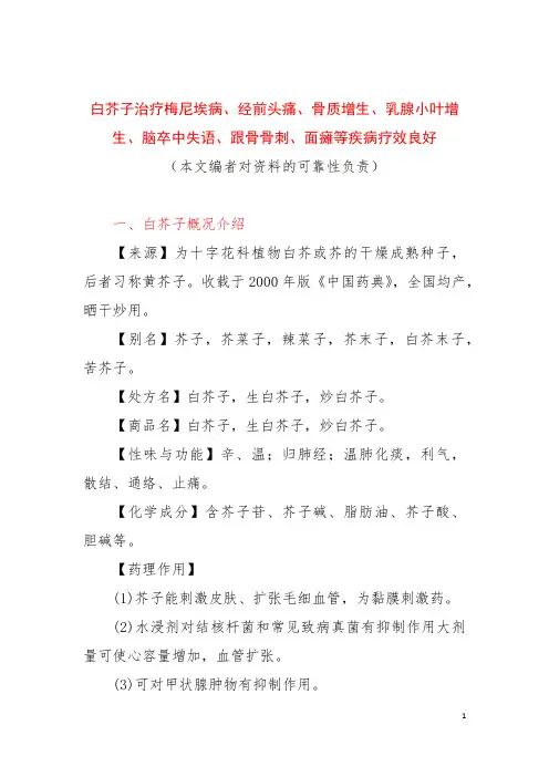 白芥子治疗梅尼埃病、经前头痛、骨质增生、乳腺小叶增生、脑卒中失语、跟骨骨刺、面瘫等疾病疗效良好