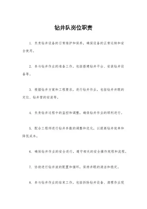 钻井队岗位职责