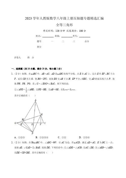 2023学年人教版数学八年级上册压轴题专题精选汇编( 全等三角形)原卷版