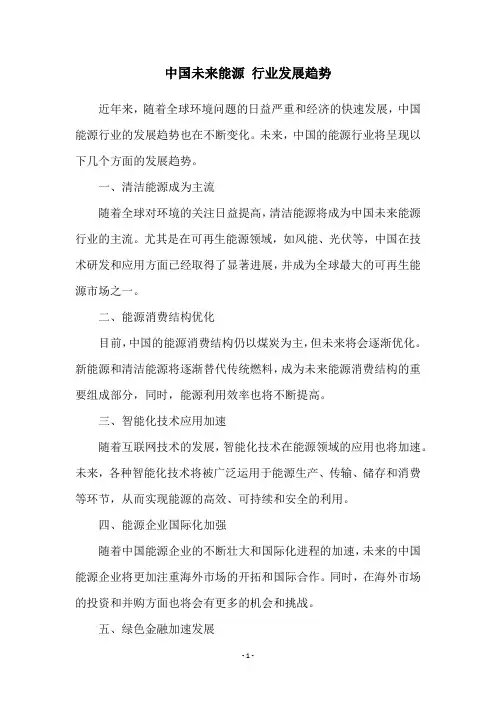 中国未来能源 行业发展趋势
