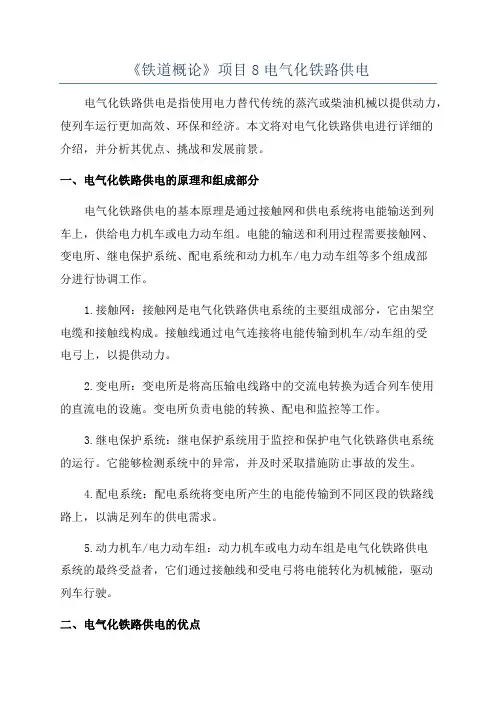 《铁道概论》项目8电气化铁路供电