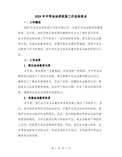 2024年中学法治进校园工作总结范本(二篇)