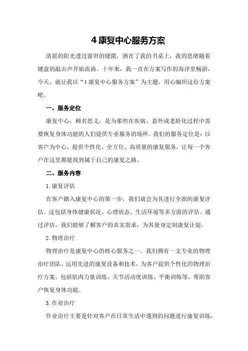 康复中心服务方案