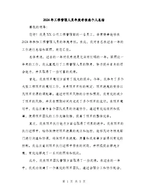 2024年工程管理人员年度考核表个人总结(二篇)