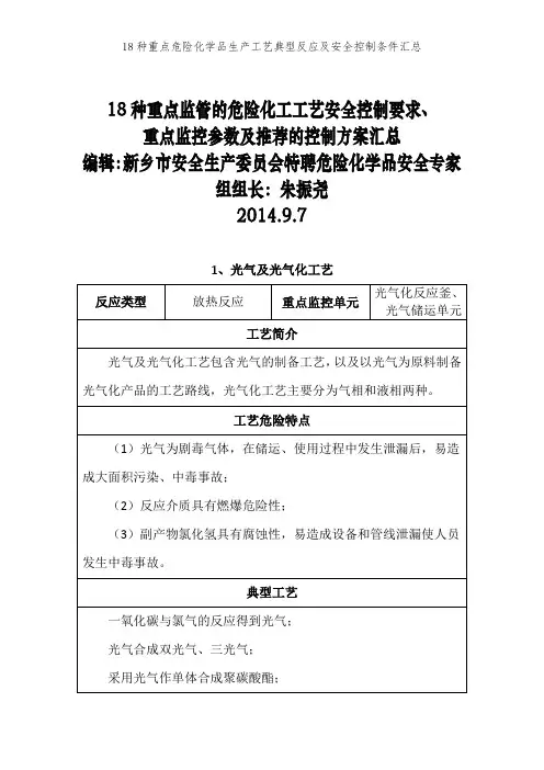 18种重点危险化学品生产工艺典型反应及安全控制条件汇总