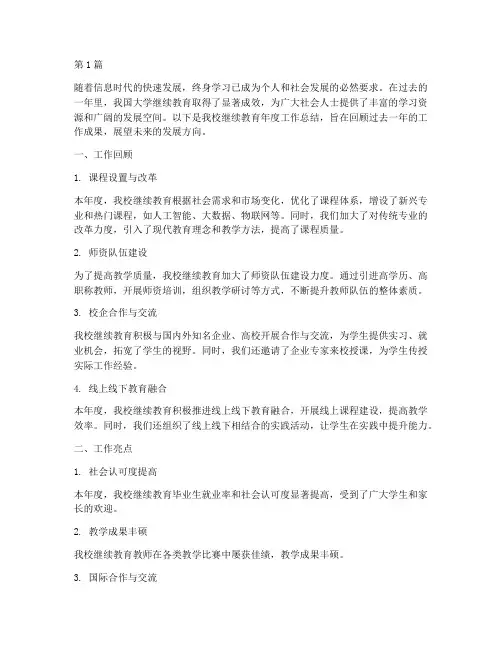 大学继续教育年度总结(3篇)