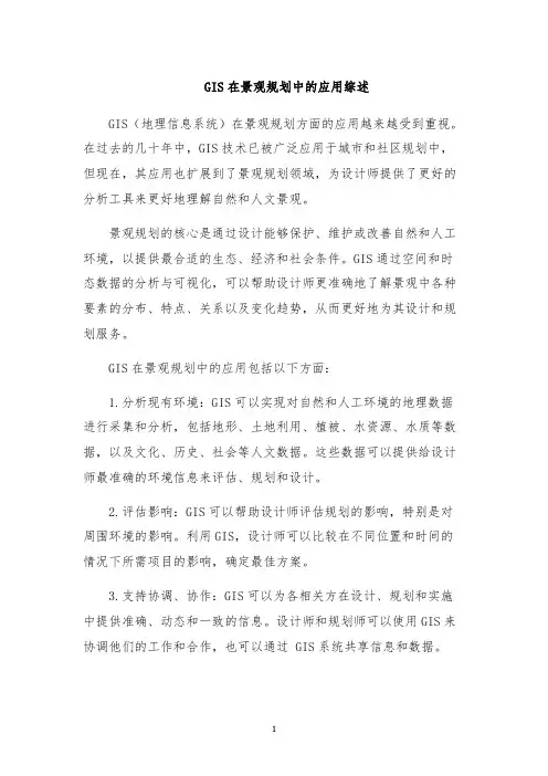 GIS在景观规划中的应用综述