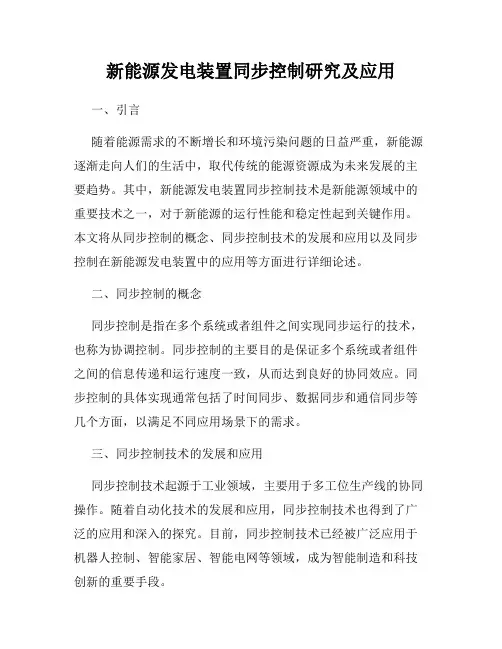 新能源发电装置同步控制研究及应用