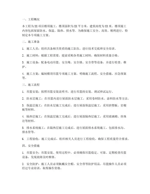 楼顶吊篮专项施工方案