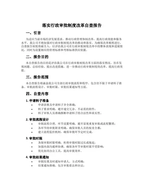 落实行政审批制度改革自查报告