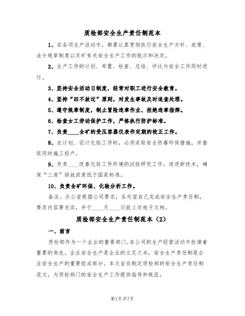 质检部安全生产责任制范本(4篇)