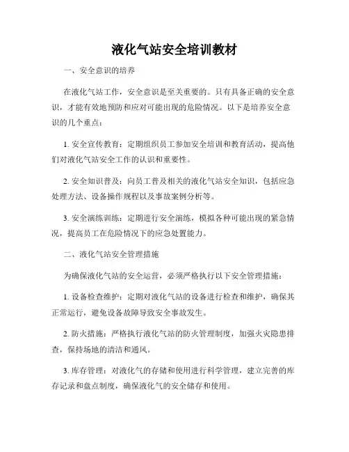 液化气站安全培训教材