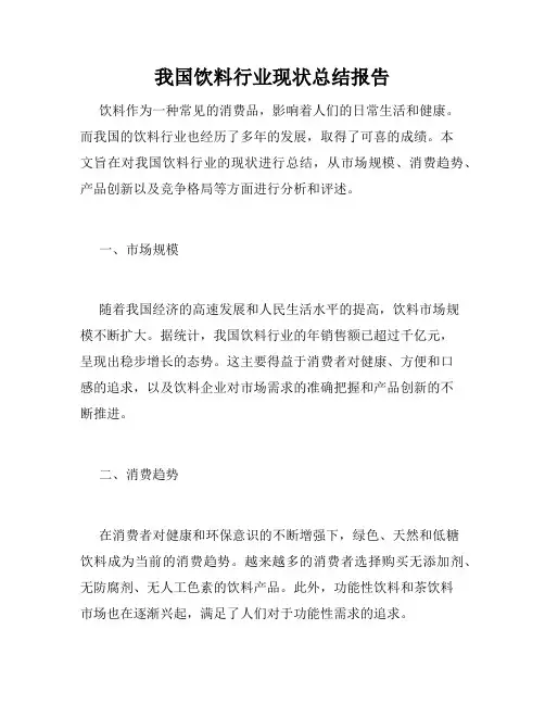我国饮料行业现状总结报告