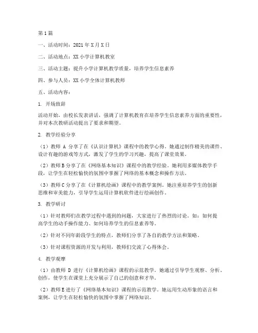 小学计算机教研活动记录(3篇)