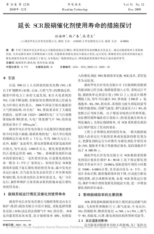 延长SCR脱硝催化剂使用寿命的措施探讨