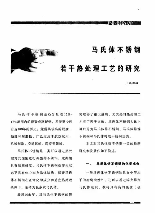 马氏体不锈钢若干热处理工艺的研究