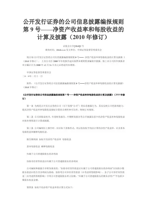 公开发行证券的公司信息披露编报规则第9号-净资产收益率和每股收益的计算及披露(2010年修订)