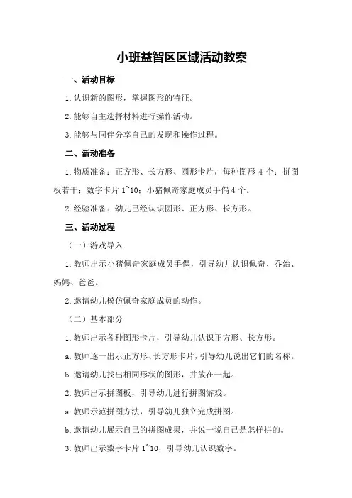 小班益智区区域活动教案