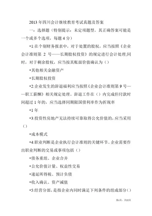 2013年四川会计继续教育考试真题及答案