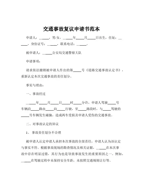 交通事故复议申请书范本